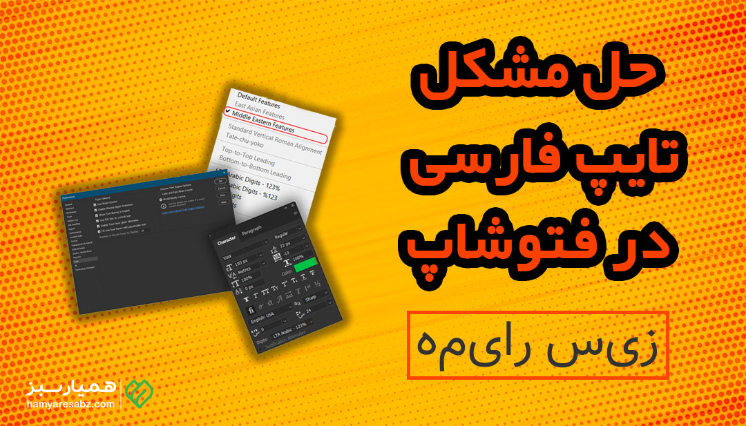 فعال سازی تایپ فارسی در فتوشاپ و رفع مشکل جدا جدا نوشته شدن حروف فارسی